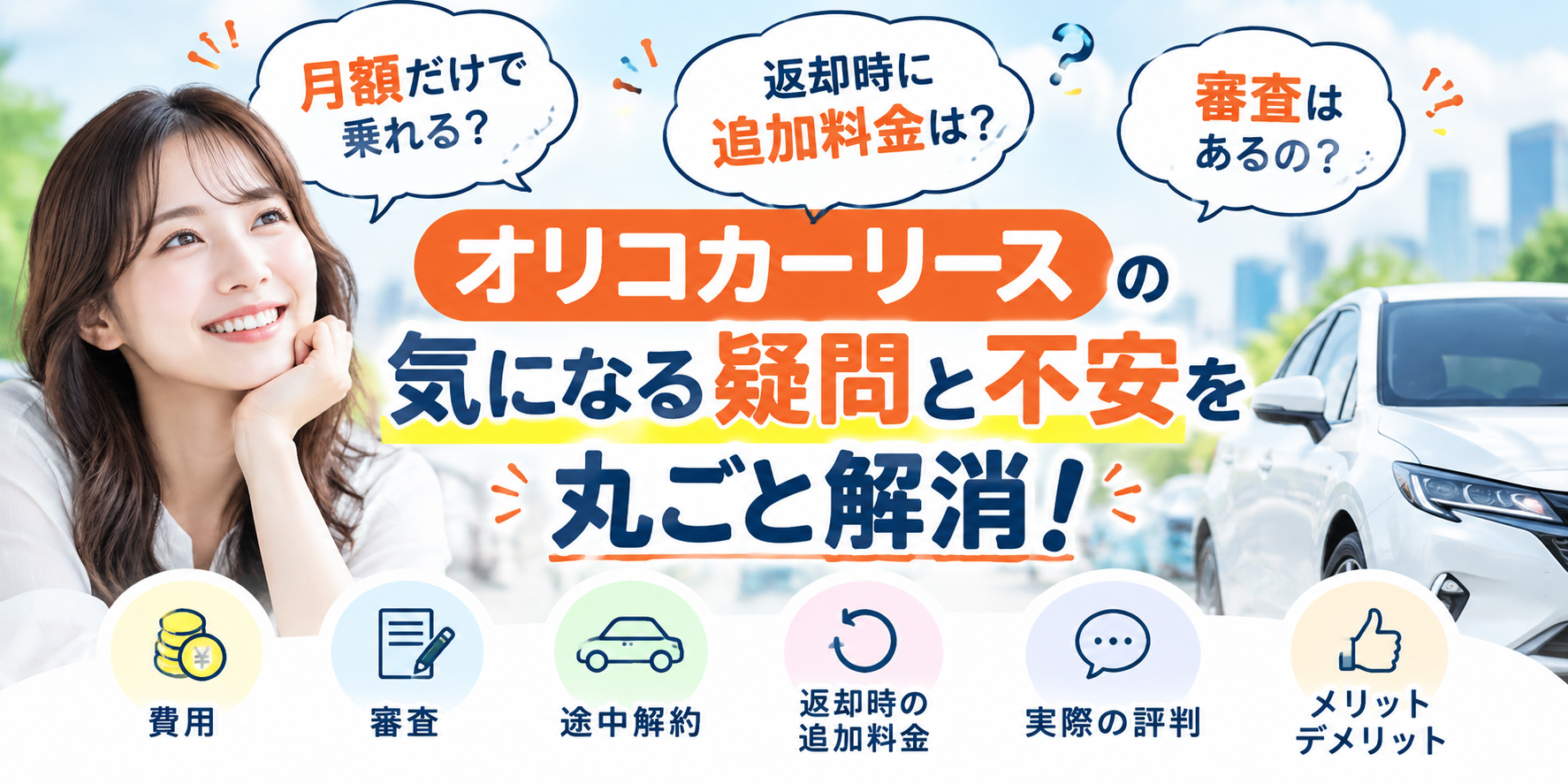 オリコカーリースは本当にお得?費用の疑問や契約不安要素を解説